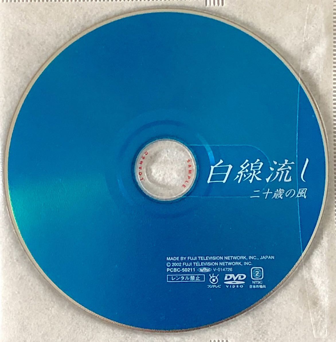 貴重!【絶盤】★DVD「白線流し 二十歳の風」国内正規品【本編収録 未再生新品 DISC 1枚】★ 長瀬智也/酒井美紀/柏原崇/スピッツ 空も飛べる