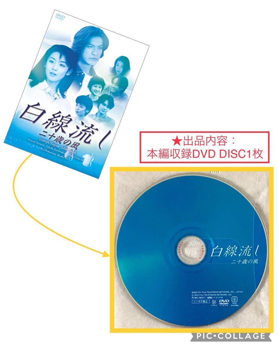 貴重!【絶盤】★DVD「白線流し 二十歳の風」国内正規品【本編収録 未再生新品 DISC 1枚】★ 長瀬智也/酒井美紀/柏原崇/スピッツ 空も飛べる