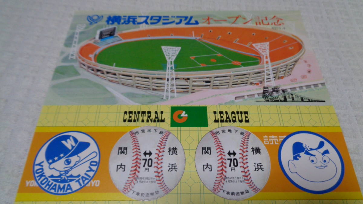 横浜市営地下鉄、横浜スタジアムオープン記念切符です。 横浜市営地下鉄、横浜スタジアムオープン記念切符です。