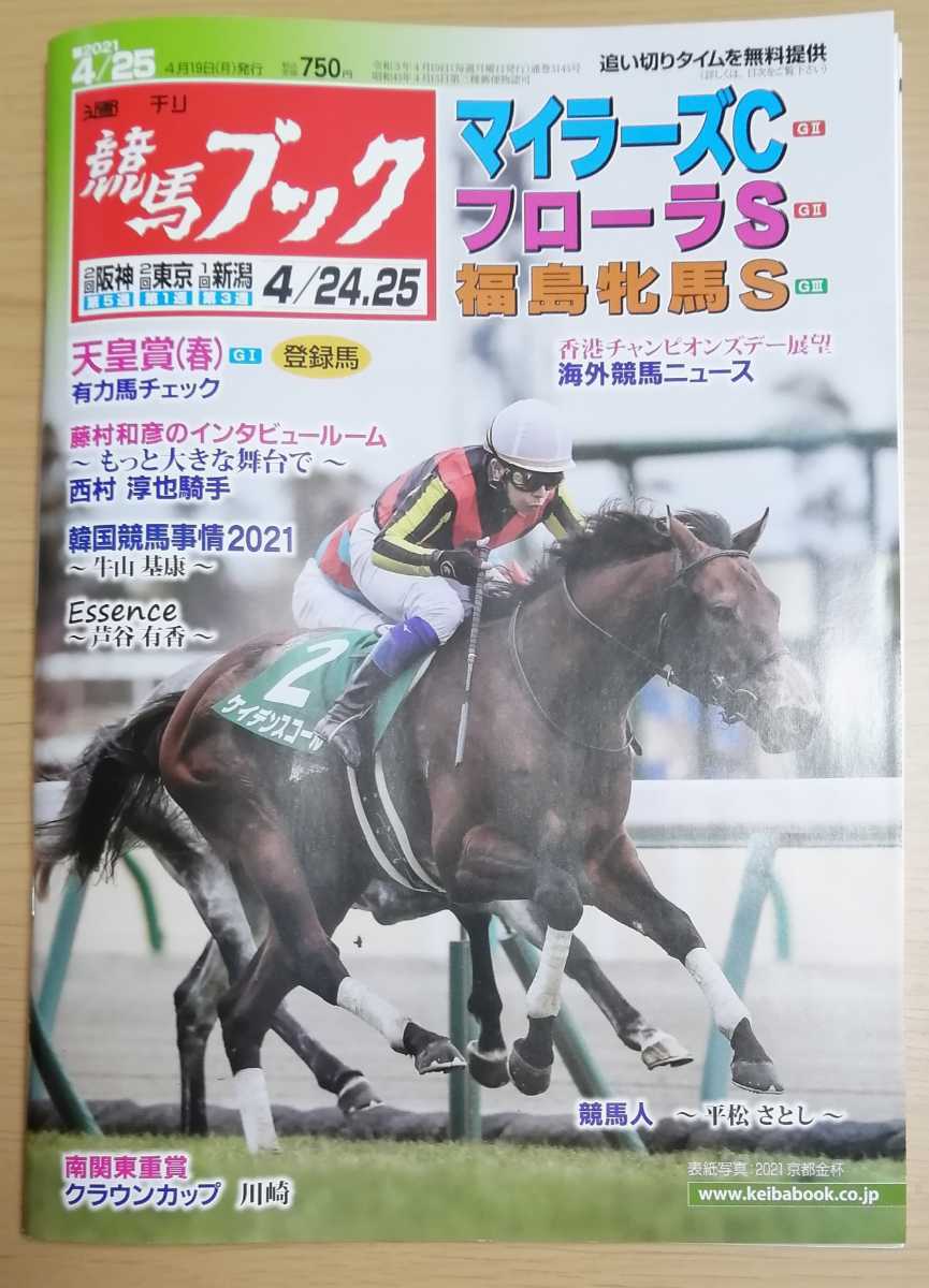 週刊競馬ブック3145号★4月19日月曜日発行★追い切りタイム★血統/データ/厩舎★マイラーズカップ/フローラステークス/福島牝馬S/天皇賞春_画像1