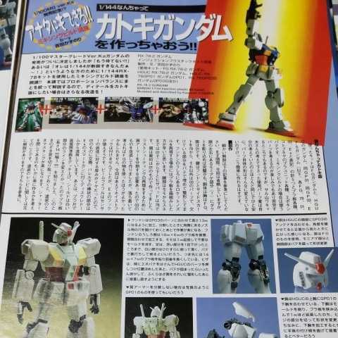  cutting settled model graphics 2003 1 month number No.218 cutting settled Junk katoki Gundam 