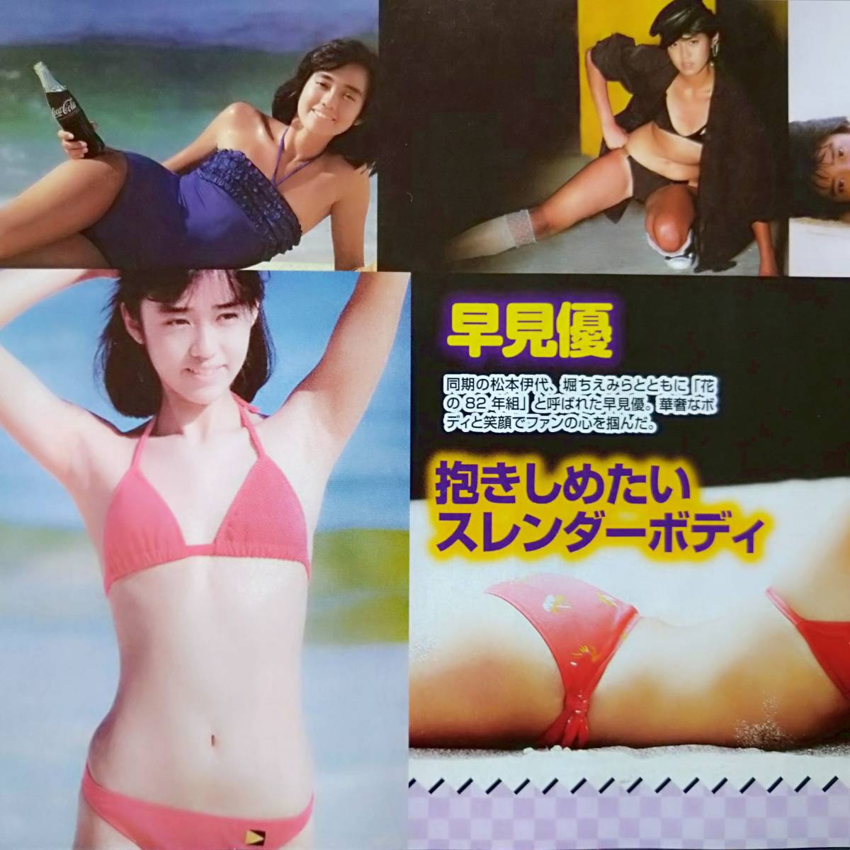 昭和アイドル水着 薬師丸ひろ子 浅香唯 工藤静香 早見優 80年代アイドル 花の年組 ビキニ ワキの下 へそ プリケツ 切り抜き2p タレント 売買されたオークション情報 Yahooの商品情報をアーカイブ公開 オークファン Aucfan Com 昭和アイドル水着 薬師丸ひろ子 浅香唯 工藤静香 早見優 80年代アイドル 花の年組 ビキニ ワキの下 へそ プリケツ 切り抜き2p タレント 売買されたオークション情報 Yahooの商品情報をアーカイブ公開 オークファン Aucfan Com