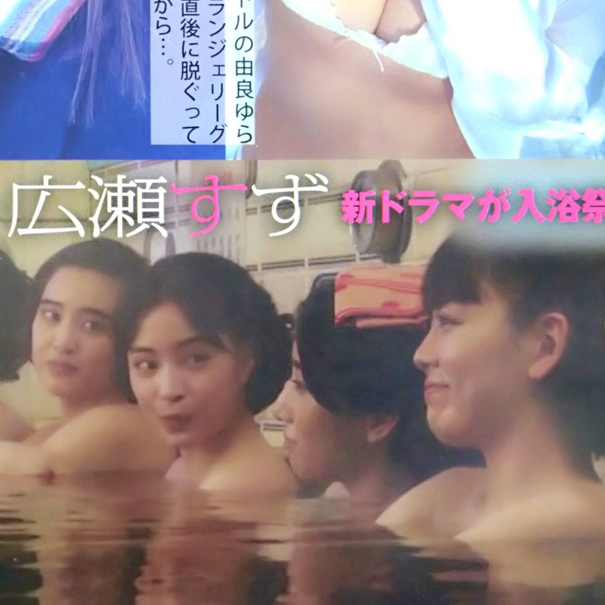 ◎お宝ハプニング☆広瀬すず☆新井恵理那☆阿部華也子☆曽田麻衣子☆マリア友☆花咲ひより☆由良ゆら　#女子アナ#入浴[A4サイズ]【切抜2p】_画像6