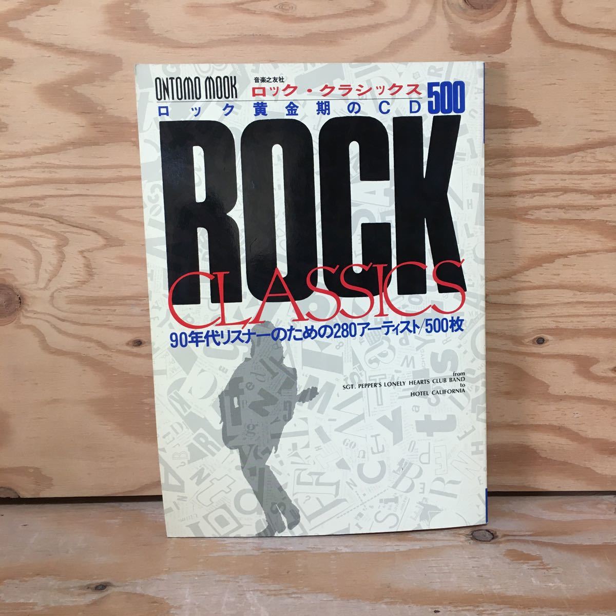 ○「ザ・バンド 軌跡」リヴォン・ヘルム著(音楽之友社)菅野彰子・訳 Levon Helm And The Story Of THE BAND ロビー・ロバートソン - 洋楽 ○「ザ・バンド 軌跡」リヴォン・ヘルム著(音楽之友社)菅野彰子・訳 Levon Helm And The Story Of THE BAND ロビー・ロバートソン - 洋楽
