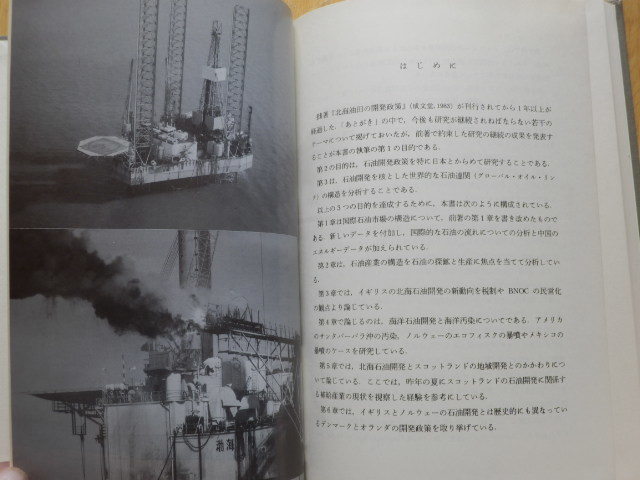 石油開発の構造 山田健治 著 1985年（昭和60年）初版 成文堂_画像7