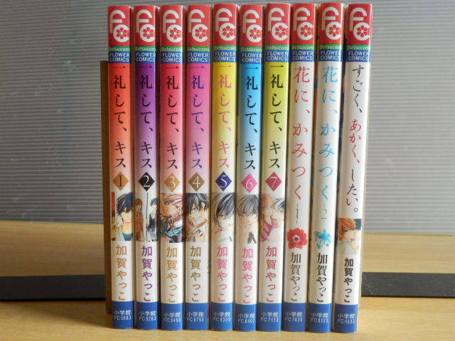 【10冊】一礼して、キス 全7巻/花に、かみつく 全2巻/すごく、あかく、したい。 加賀やっこ フラワーコミックス 小学館