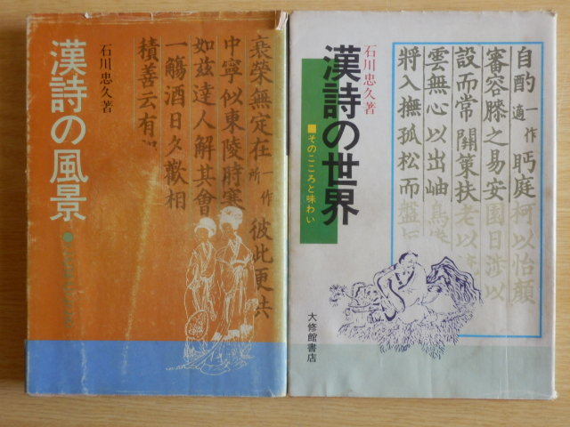 【2冊】漢詩の世界・漢詩の風景 石川忠久 昭和50年・昭和51年 初版第1刷 大修館書店_画像1