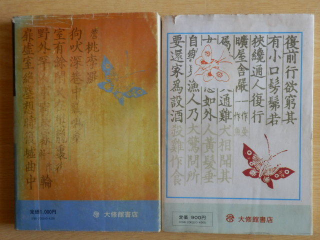 【2冊】漢詩の世界・漢詩の風景 石川忠久 昭和50年・昭和51年 初版第1刷 大修館書店