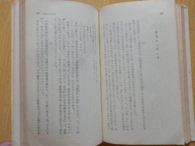 随筆 日本歴史を散歩する 海音寺潮五郎 1956年（昭和31年）初版 鱒書房_画像9