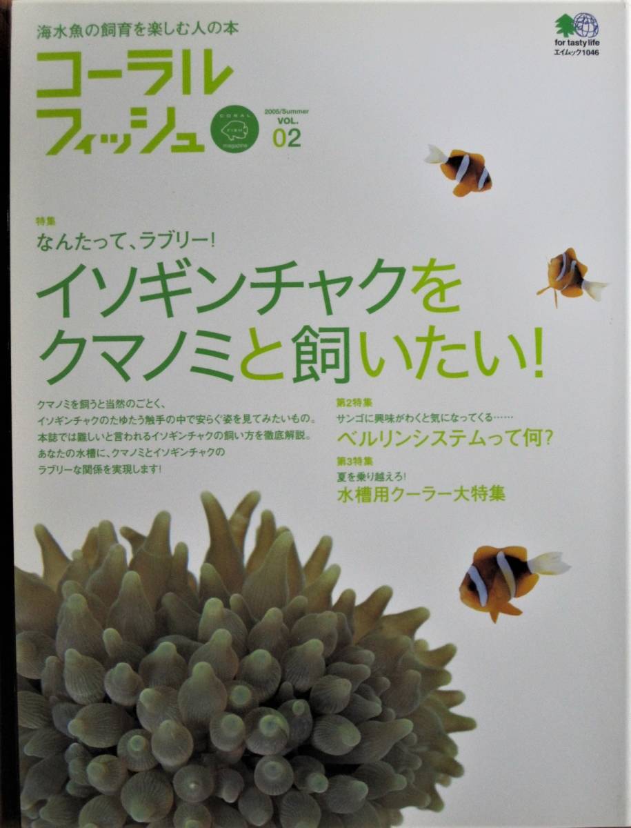 コーラルフィッシュvol 02 海水魚の飼育を楽しむ人の本 イソギンチャクをクマノミと飼いたい 枻出版社 05年 初版日本代购 买对网 コーラルフィッシュvol 02 海水魚の飼育を楽しむ人の本 イソギンチャクをクマノミと飼いたい 枻出版社 05年 初版日本代购 买对网