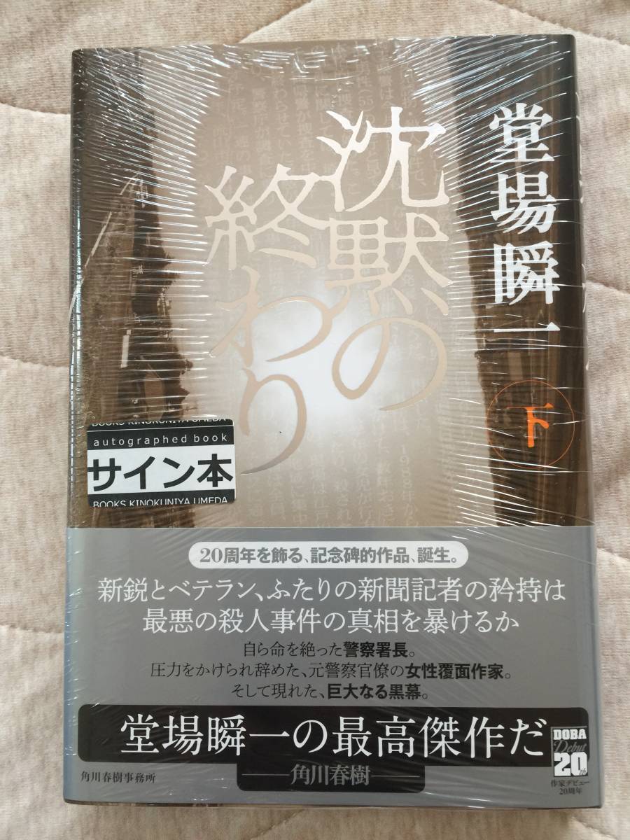 堂場瞬一『沈黙の終わり（上下巻）』初版・帯・（上・下巻共）サイン・未読の極美・未開封品_画像3