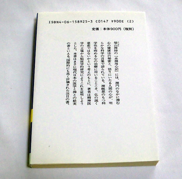 講談社学術文庫「禅と精神医学」平井富雄　悟り禅瞑想のもつ科学性 脳波学的研究_画像3