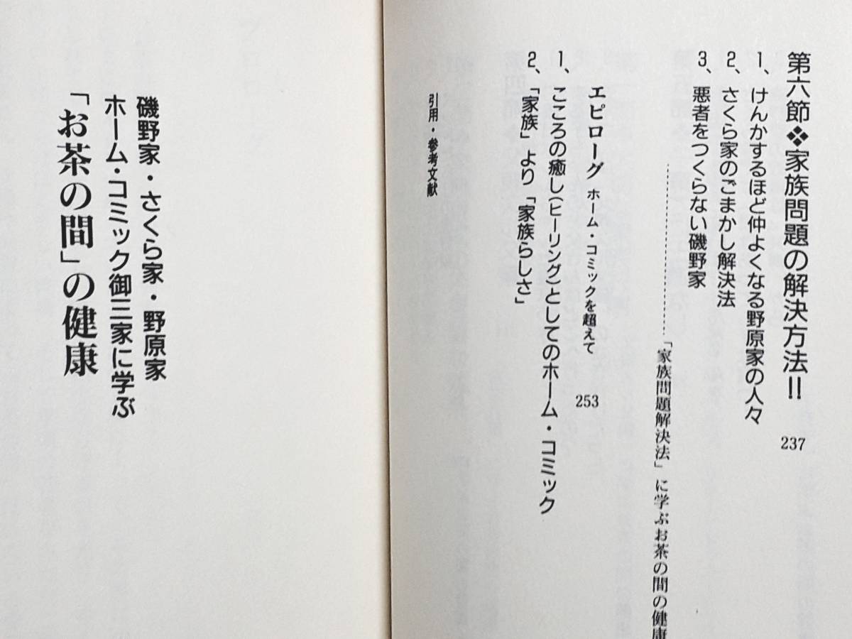 送料無料！　古書 古本　磯野家、さくら家、野原家 御三家に学ぶ「お茶の間」の健康　家族療法研究会　法研　平成５年　初版