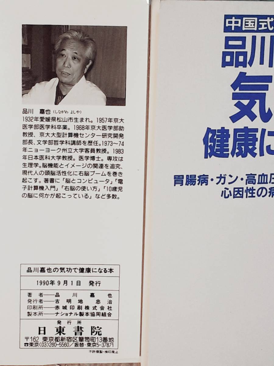 送料無料！　古本　品川嘉也の気功で健康になる本　中国式気功の科学　日東書院　１９９０年　初版 　胃腸病 ガン 高血圧 不整脈 心身症