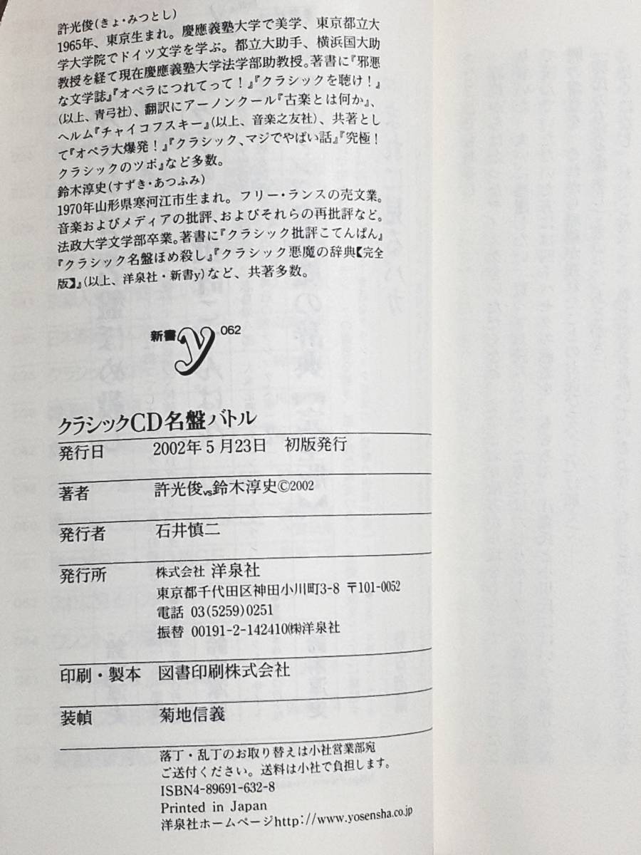 送料無料！　古本　クラシックCD 名盤バトル　許光俊 vs 鈴木淳史　洋泉社　２００２年　初版　バッハ ヘンデル モーツァルト ブルックナー_画像7