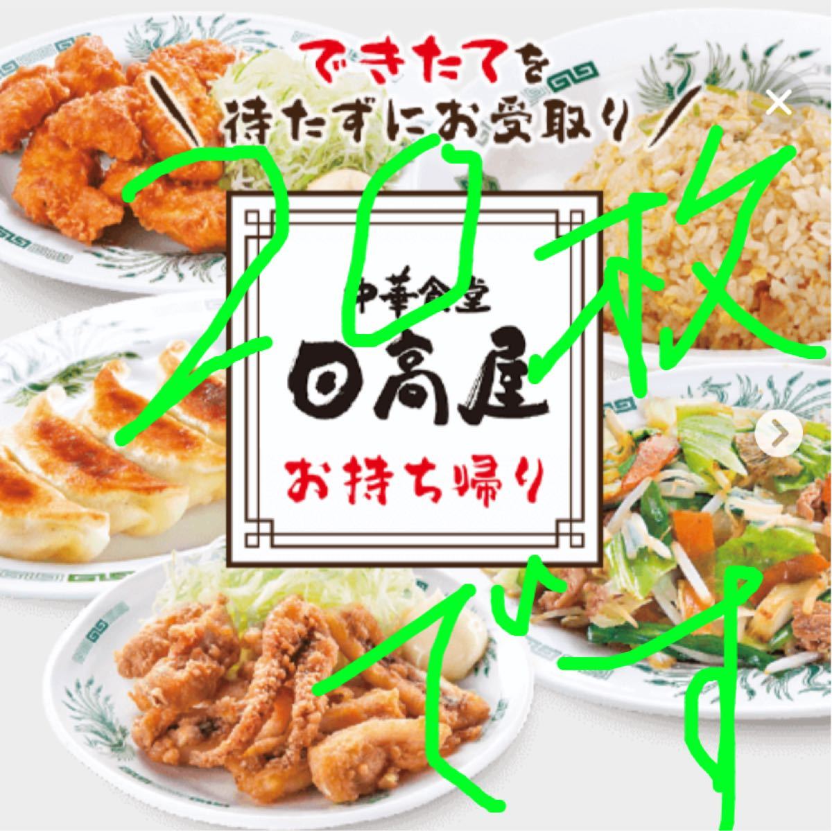 Paypayフリマ 日高屋クーポン券ー枚 Paypayフリマ 日高屋クーポン券ー枚