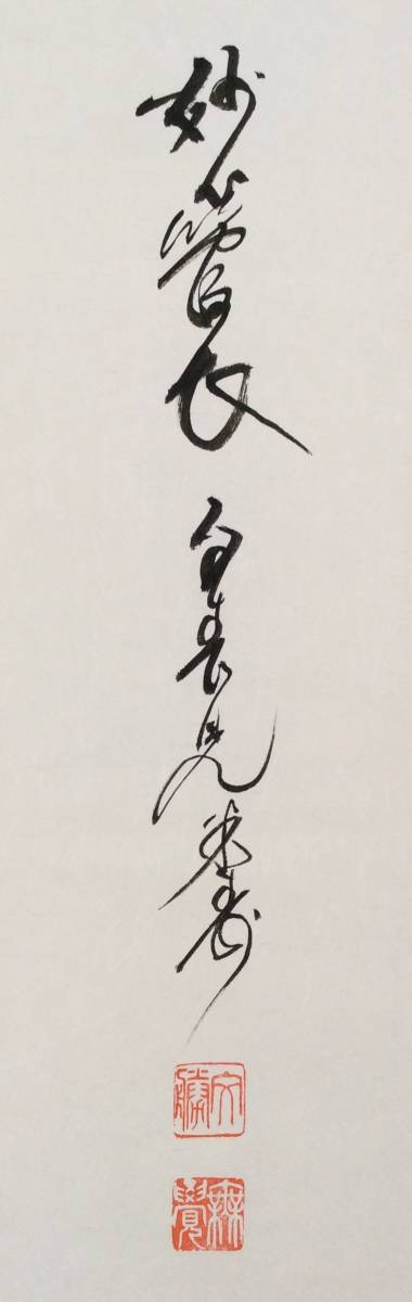 【真作】《掛軸》春見文勝 書　妙心寺派管長 文勝無覚 茶道具 臨済宗_画像3