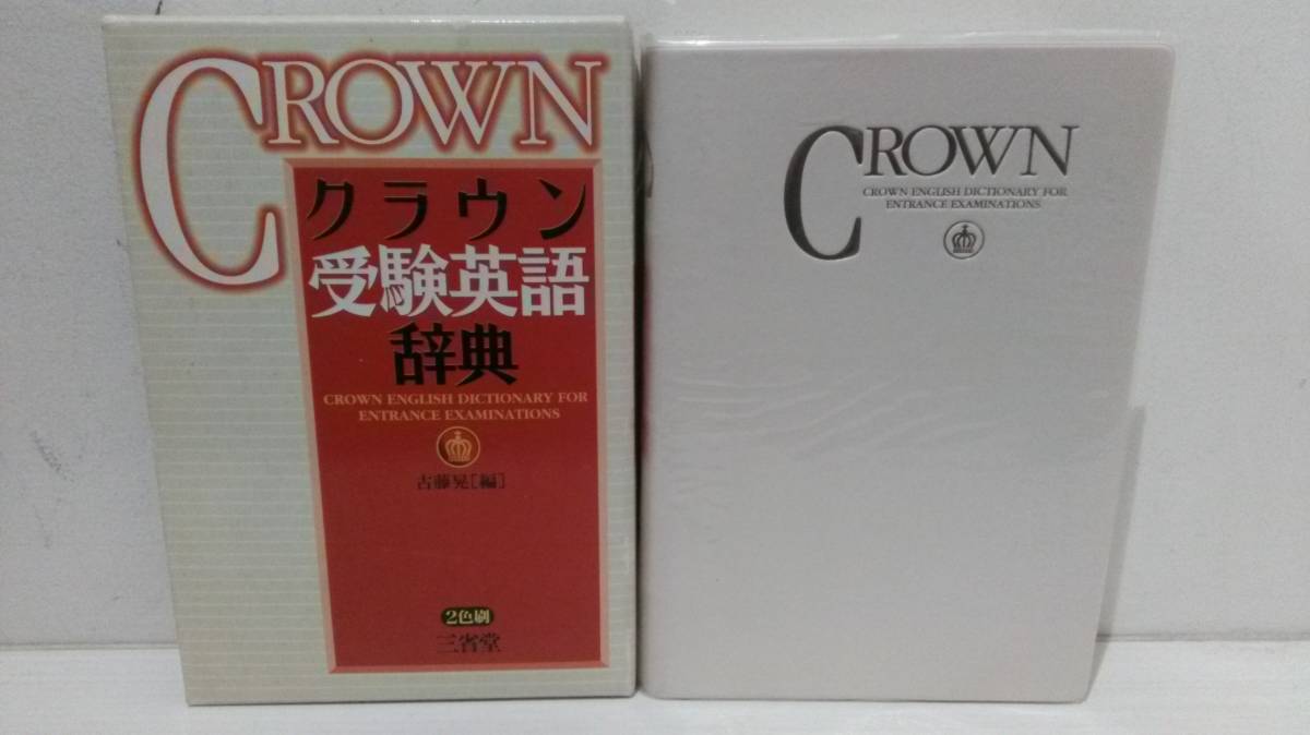 超特価sale開催】 クラウン受験英語辞典 古藤晃 三省堂 第1刷 辞書 ...