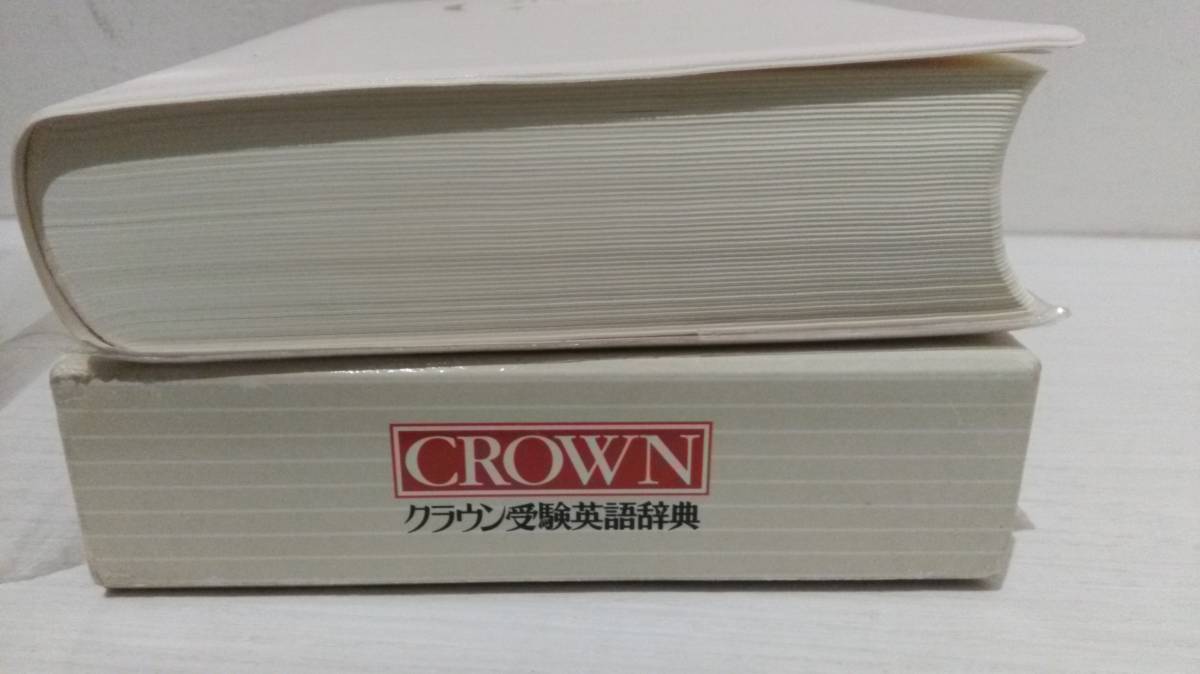 スーパーセール クラウン受験英語辞典 econet.bi