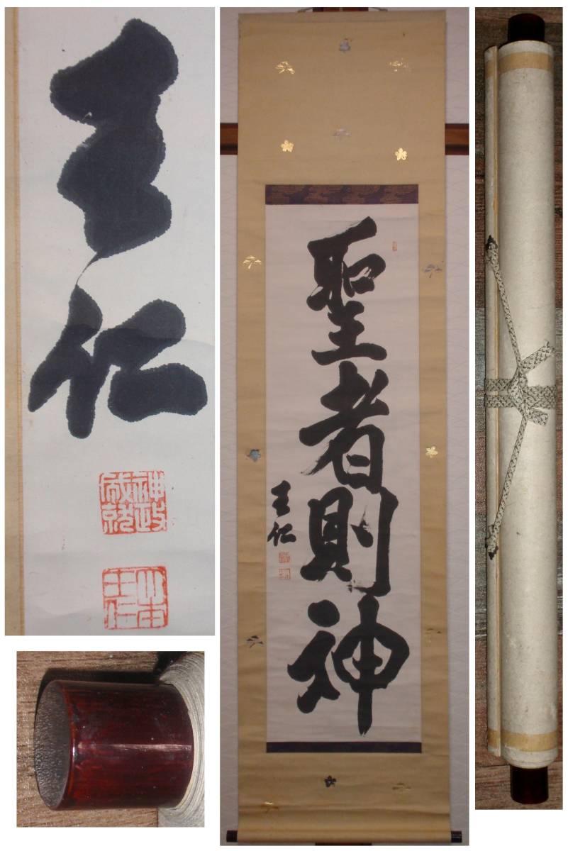 ヤフオク! - 【真作】大本教聖師 出口王仁三郎 「聖者則神」 一行書 掛...