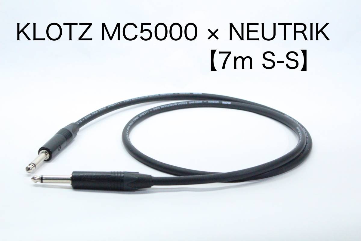 KLOTZ MC5000 × NEUTRIK【7m S-S 】楽器用シールドケーブル ノイトリック