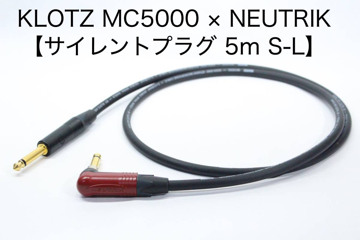 KLOTZ MC5000 × NEUTRIK Silent PLUG【5m S-L　サイレントプラグ仕様】楽器用シールドケーブル