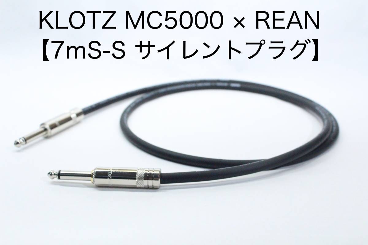 KLOTZ MC5000 × REAN【7m S-S サイレントプラグ仕様】楽器用シールドケーブル