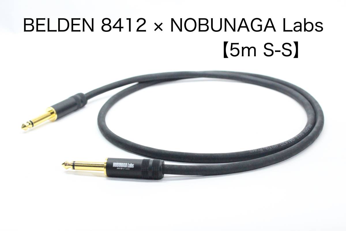 BELDEN 8412 × NOBUNAGA Labs【5m S-S 】楽器用シールドケーブル　ベルデン