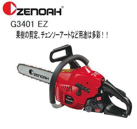 ゼノア エンジンチェンソー G3401EZ-25P14(ガイドバー：35cm)