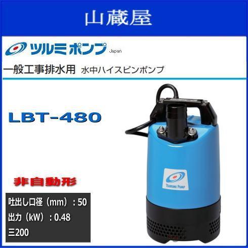 メーカー直送】 ツルミポンプ水中ハイスピンポンプLBT-480(非自動型