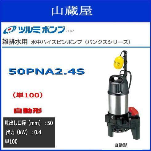 ツルミ水中ハイスピンポンプ50PNA2.4S 単100V 自動型 送料無料