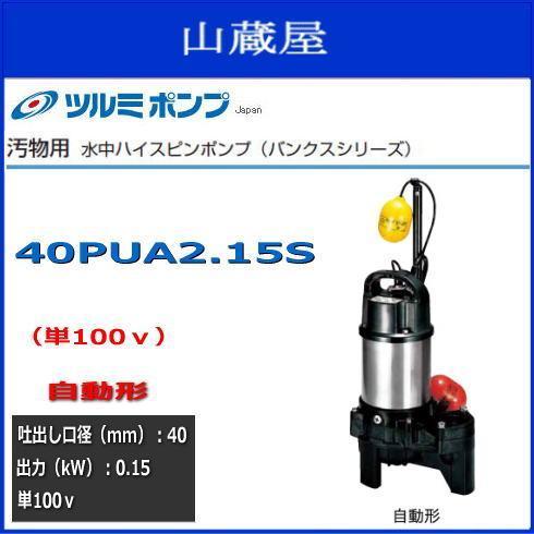 ツルミ水中ハイスピンポンプ40PUA2.15S 単100V 自動型 送料無料 www
