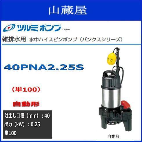 ツルミ水中ハイスピンポンプ40PNA2.25S 単100V 自動型 送料無料