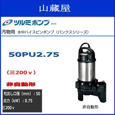 ツルミ水中ハイスピンポンプ50PU2.75 三200V 非自動型 送料無料_画像1