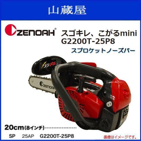 ゼノアチェンソー こがるmini G2200T-25P8 （スプロケットノーズバー8インチ）10でも良くキレる。スゴキレ、。_画像1