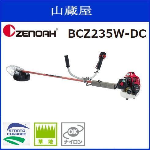 ゼノア 刈払機 BCZ235W-DC (両手ハンドル/STレバー) 23.5cc 始動性・加速性に優れた「デュアルチョーク」搭載 草刈機 [zenoah]_画像1