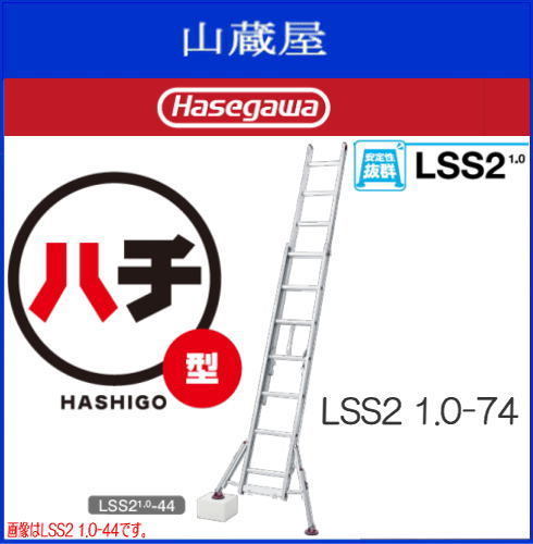 長谷川工業 LSS2 1.0 ハチ型 LSS2 1.0-74 スタビライザー付脚部伸縮式2連はしご（全長：7.19～7.40m）[送料無料(一部地域を除く)]