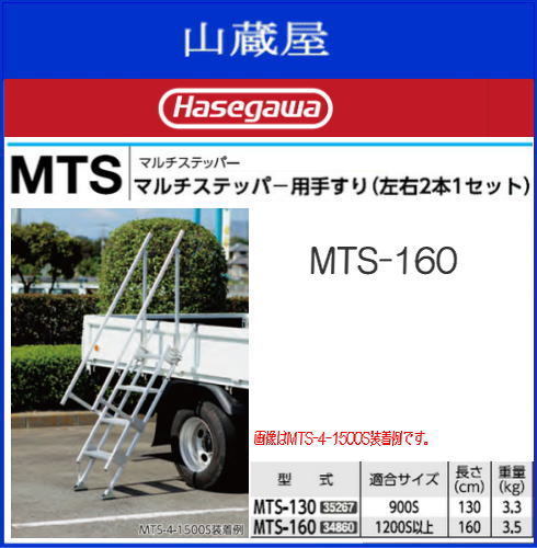 長谷川工業 MTSマルチステッパー用手摺　MTS-160 （左右2本１セット）適合サイズ「1200S以上」長さ160cm [送料無料(一部地域を除く)]