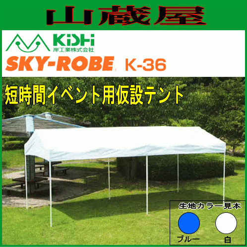 お買得! イベント 集会用テント スカイローブ ××