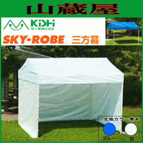 日本産 86%OFF イベント用テント横幕 スカイローブ K-36用 三方幕 岸工業 ブルー ※幕のみの商品です 送料無料