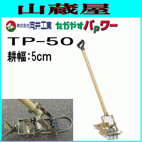 向井工業 中耕除草機たがやすパワー TP-50 (耕幅：5cm) くわの変わりに手押しで除草、中耕がラクラク 除草・撹拌能力UP [送料無料]_画像1