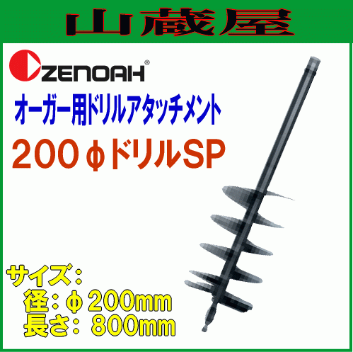 ゼノア オーガー用ドリルアタッチメントφ200mm×L800mm