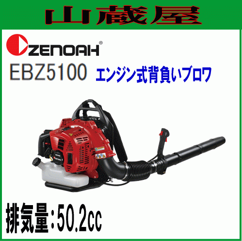 【開店記念セール！】 ゼノア エンジン式背負いブロワ EBZ5100 排気量:50.2cc [zenoah] その他