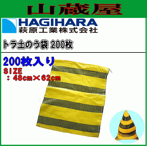 萩原工業 トラ土のう袋 (国産・200枚入) 黄色と黒色のストライプ柄の危険箇所をハッキリと表示した安全模様　[送料無料]のサムネイル