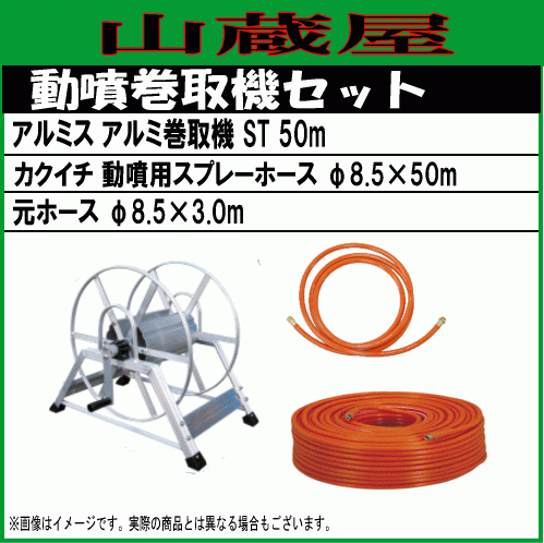 動噴用ホースセット50m (据置き式巻取機ST50(50m)+カクイチ動噴用スプレーホース50m φ8.5) 巻取機＆ホース＆元ホースセット/[送料無料]_画像1