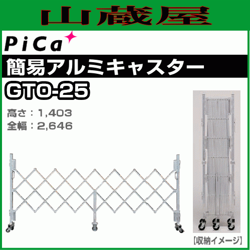 ピカコーポレイション/Pica 簡易アルミキャスターゲート GTO-25 www