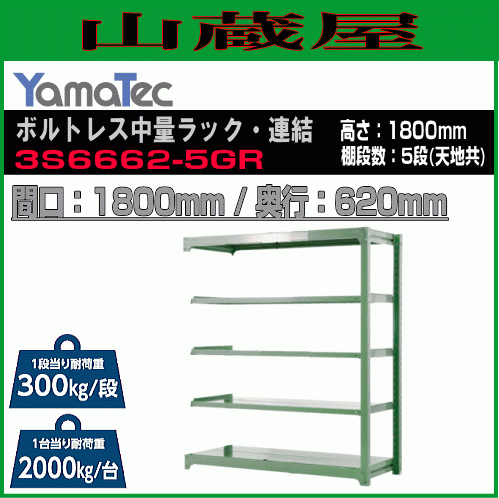 山金工業 ボルトレス中量ラック連結 3S6662-5GR 高さ180cm 間口180cm 奥行62cm 5段/緑 連結用ラック スチール製棚 YamaTec[送料無料]_画像1