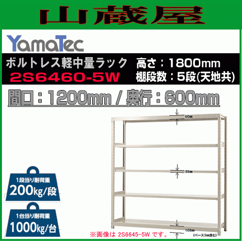 山金工業 ボルトレス軽中量ラック 2S6460-5W 高さ180cm 間口120cm 奥行60cm 5段 スチール製棚 連結拡張可能 YamaTec[送料無料]_画像1