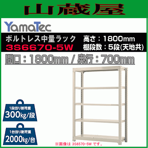 山金工業 ボルトレス中量ラック 3S6670-5W 高さ180cm間口180cm奥行70cm 5段/白 スチール製棚 連結拡張可能 YamaTec[送料無料]_画像1