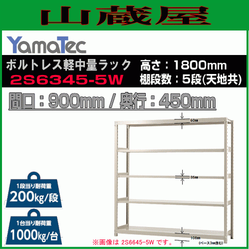 山金工業 ボルトレス軽中量ラック 2S6345-5W 高さ180cm 間口90cm 奥行45cm 5段 スチール製棚 連結拡張可能 YamaTec[送料無料]_画像1